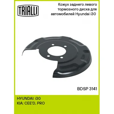 Кожух заднего левого тормозного диска для автомобилей Hyundai i30 (07-) BDSP 3141 TRIALLI