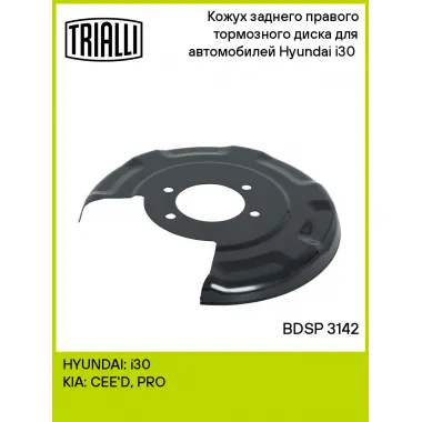 Кожух заднего правого тормозного диска для автомобилей Hyundai i30 (07-) BDSP 3142 TRIALLI