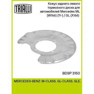 Кожух заднего левого тормозного диска для автомобилей Mercedes ML (W166) (11-) / GL (X166) (12-) BDSP 3150 TRIALLI