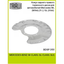 Кожух заднего правого тормозного диска для автомобилей Mercedes ML (W166) (11-) / GL (X166) (12-) BDSP 3151 TRIALLI Кожух заднего правого тормозного диска для автомобилей Mercedes ML (W166) (11-) / GL (X166) (12-) BDSP 3151 TRIALLI
