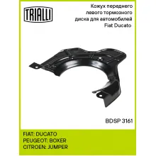 Кожух переднего левого тормозного диска для автомобилей Fiat Ducato (06-) BDSP 3161 TRIALLI Кожух переднего левого тормозного диска для автомобилей Fiat Ducato (06-) BDSP 3161 TRIALLI