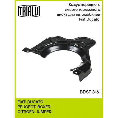Кожух переднего левого тормозного диска для автомобилей Fiat Ducato (06-) BDSP 3161 TRIALLI