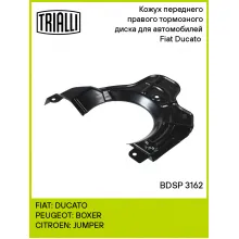 Кожух переднего правого тормозного диска для автомобилей Fiat Ducato (06-) BDSP 3162 TRIALLI Кожух переднего правого тормозного диска для автомобилей Fiat Ducato (06-) BDSP 3162 TRIALLI