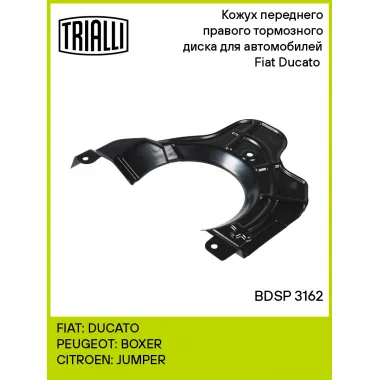 Кожух переднего правого тормозного диска для автомобилей Fiat Ducato (06-) BDSP 3162 TRIALLI