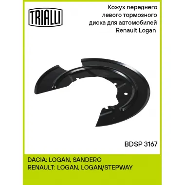 Кожух переднего левого тормозного диска для автомобилей Renault Logan (04-) BDSP 3167 TRIALLI