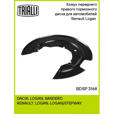 Кожух переднего правого тормозного диска для автомобилей Renault Logan (04-) BDSP 3168 TRIALLI