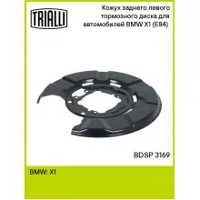 Кожух заднего левого тормозного диска для автомобилей BMW X1 (E84) (09-) BDSP 3169 TRIALLI Кожух заднего левого тормозного диска для автомобилей BMW X1 (E84) (09-) BDSP 3169 TRIALLI