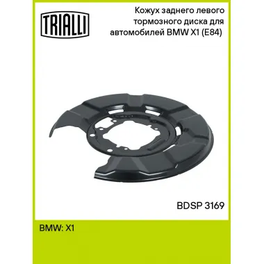 Кожух заднего левого тормозного диска для автомобилей BMW X1 (E84) (09-) BDSP 3169 TRIALLI