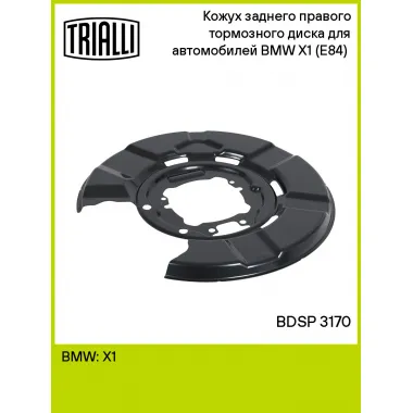 Кожух заднего правого тормозного диска для автомобилей BMW X1 (E84) (09-) BDSP 3170 TRIALLI