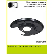 Кожух заднего правого тормозного диска для автомобилей Volvo XC60 (08-) BDSP 3174 TRIALLI