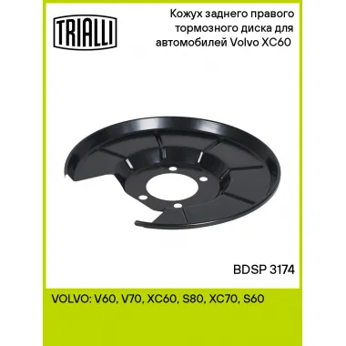 Кожух заднего правого тормозного диска для автомобилей Volvo XC60 (08-) BDSP 3174 TRIALLI