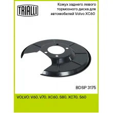 Кожух заднего левого тормозного диска для автомобилей Volvo XC60 (08-) BDSP 3175 TRIALLI Кожух заднего левого тормозного диска для автомобилей Volvo XC60 (08-) BDSP 3175 TRIALLI