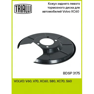 Кожух заднего левого тормозного диска для автомобилей Volvo XC60 (08-) BDSP 3175 TRIALLI