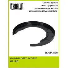 Кожух заднего левого/правого тормозного диска для автомобилей Hyundai Getz (02-) BDSP 3180 TRIALLI Кожух заднего левого/правого тормозного диска для автомобилей Hyundai Getz (02-) BDSP 3180 TRIALLI