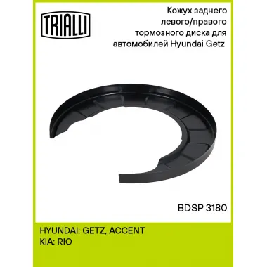 Кожух заднего левого/правого тормозного диска для автомобилей Hyundai Getz (02-) BDSP 3180 TRIALLI