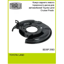 Кожух заднего левого тормозного диска для автомобилей Toyota Land Cruiser Prado (02-) BDSP 3183 TRIALLI Кожух заднего левого тормозного диска для автомобилей Toyota Land Cruiser Prado (02-) BDSP 3183 TRIALLI