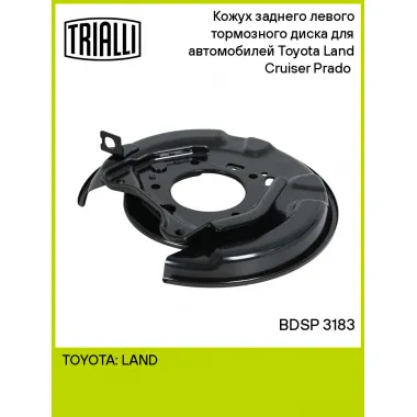 Кожух заднего левого тормозного диска для автомобилей Toyota Land Cruiser Prado (02-) BDSP 3183 TRIALLI