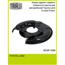 Кожух заднего правого тормозного диска для автомобилей Toyota Land Cruiser Prado (02-) BDSP 3184 TRIALLI