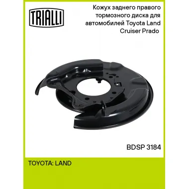 Кожух заднего правого тормозного диска для автомобилей Toyota Land Cruiser Prado (02-) BDSP 3184 TRIALLI