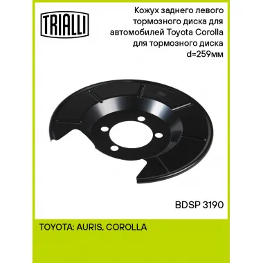 Кожух заднего левого тормозного диска для автомобилей Toyota Corolla (06-) для тормозного диска d=259мм BDSP 3190 TRIALLI