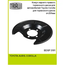 Кожух заднего правого тормозного диска для автомобилей Toyota Corolla (06-) для тормозного диска d=259мм BDSP 3191 TRIALLI