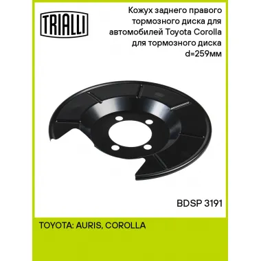 Кожух заднего правого тормозного диска для автомобилей Toyota Corolla (06-) для тормозного диска d=259мм BDSP 3191 TRIALLI