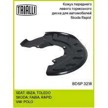 Кожух переднего левого тормозного диска для автомобилей Skoda Rapid (12-) BDSP 3218 TRIALLI Кожух переднего левого тормозного диска для автомобилей Skoda Rapid (12-) BDSP 3218 TRIALLI