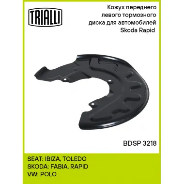 Кожух переднего левого тормозного диска для автомобилей Skoda Rapid (12-) BDSP 3218 TRIALLI