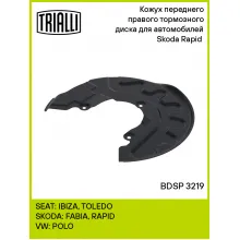 Кожух переднего правого тормозного диска для автомобилей Skoda Rapid (12-) BDSP 3219 TRIALLI