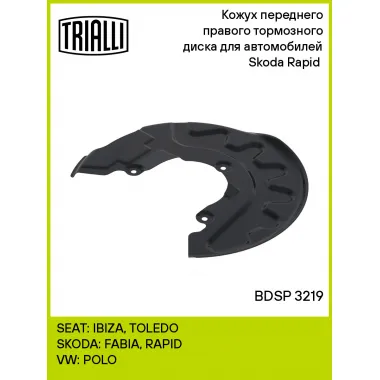 Кожух переднего правого тормозного диска для автомобилей Skoda Rapid (12-) BDSP 3219 TRIALLI