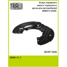 Кожух переднего левого тормозного диска для автомобилей BMW X1 (E84) (10-) BDSP 3246 TRIALLI Кожух переднего левого тормозного диска для автомобилей BMW X1 (E84) (10-) BDSP 3246 TRIALLI