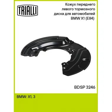 Кожух переднего левого тормозного диска для автомобилей BMW X1 (E84) (10-) BDSP 3246 TRIALLI