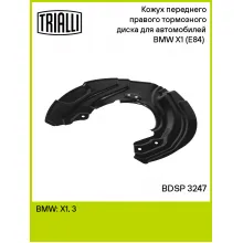 Кожух переднего правого тормозного диска для автомобилей BMW X1 (E84) (10-) BDSP 3247 TRIALLI Кожух переднего правого тормозного диска для автомобилей BMW X1 (E84) (10-) BDSP 3247 TRIALLI