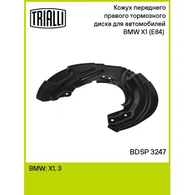 Кожух переднего правого тормозного диска для автомобилей BMW X1 (E84) (10-) BDSP 3247 TRIALLI