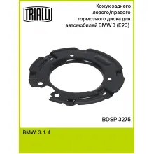 Кожух заднего левого/правого тормозного диска для автомобилей BMW 3 (E90) (05-) BDSP 3275 TRIALLI Кожух заднего левого/правого тормозного диска для автомобилей BMW 3 (E90) (05-) BDSP 3275 TRIALLI