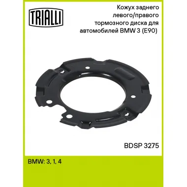 Кожух заднего левого/правого тормозного диска для автомобилей BMW 3 (E90) (05-) BDSP 3275 TRIALLI