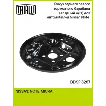 Кожух заднего левого тормозного барабана (опорный щит) для автомобилей Nissan Note (06-) BDSP 3287 TRIALLI Кожух заднего левого тормозного барабана (опорный щит) для автомобилей Nissan Note (06-) BDSP 3287 TRIALLI