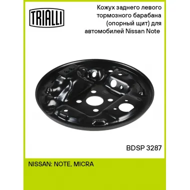 Кожух заднего левого тормозного барабана (опорный щит) для автомобилей Nissan Note (06-) BDSP 3287 TRIALLI