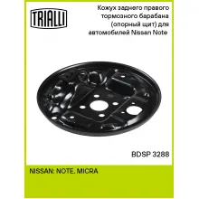 Кожух заднего правого тормозного барабана (опорный щит) для автомобилей Nissan Note (06-) BDSP 3288 TRIALLI Кожух заднего правого тормозного барабана (опорный щит) для автомобилей Nissan Note (06-) BDSP 3288 TRIALLI