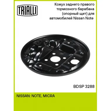 Кожух заднего правого тормозного барабана (опорный щит) для автомобилей Nissan Note (06-) BDSP 3288 TRIALLI