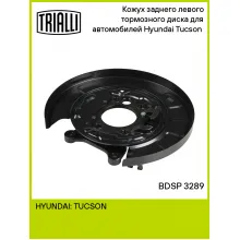 Кожух заднего левого тормозного диска для автомобилей Hyundai Tucson (04-) BDSP 3289 TRIALLI Кожух заднего левого тормозного диска для автомобилей Hyundai Tucson (04-) BDSP 3289 TRIALLI