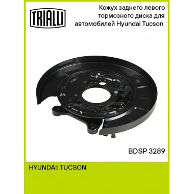 Кожух заднего левого тормозного диска для автомобилей Hyundai Tucson (04-) BDSP 3289 TRIALLI