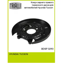 Кожух заднего правого тормозного диска для автомобилей Hyundai Tucson (04-) BDSP 3290 TRIALLI Кожух заднего правого тормозного диска для автомобилей Hyundai Tucson (04-) BDSP 3290 TRIALLI