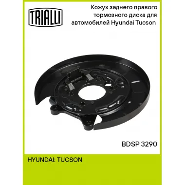 Кожух заднего правого тормозного диска для автомобилей Hyundai Tucson (04-) BDSP 3290 TRIALLI