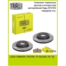 Тормозные диски 2 шт и колодки тормозные 4 шт для передней оси автомобилей Лада 2110 R-13 / комплект TRIALLI BK 0135s