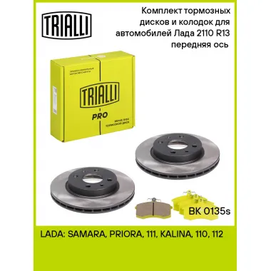 Тормозные диски 2 шт и колодки тормозные 4 шт для передней оси автомобилей Лада 2110 R-13 / комплект TRIALLI BK 0135s
