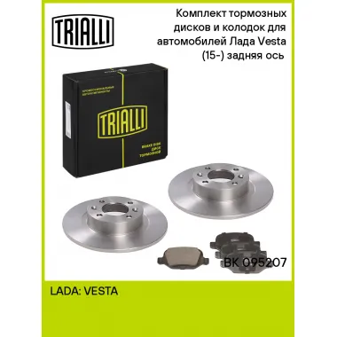 Тормозные диски 2 шт и колодки тормозные 4 шт для задней оси автомобилей Лада Vesta (15-) / комплект TRIALLI BK 095207
