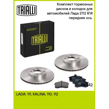 Тормозные диски 2 шт и колодки тормозные 4 шт для передней оси автомобилей Лада 2112 R-14 / комплект TRIALLI BK 142