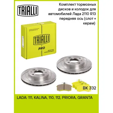 Тормозные диски 2 шт и колодки тормозные 4 шт для передней оси автомобилей Лада 2110 R-13 / комплект TRIALLI BK 332