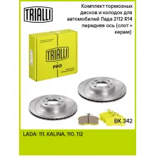 Тормозные диски 2 шт и колодки тормозные 4 шт для передней оси автомобилей Лада 2112 R-14 / комплект TRIALLI BK 342